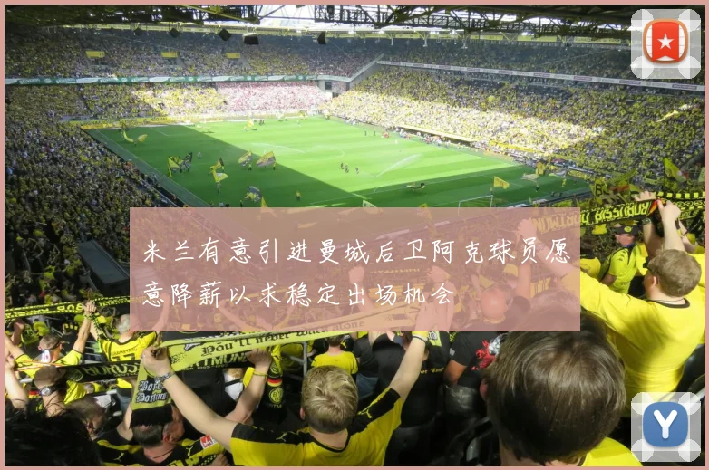 米兰有意引进曼城后卫阿克球员愿意降薪以求稳定出场机会