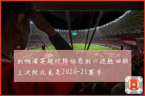 利物浦英超对阵伯恩利六连胜回顾上次败北竟是2020-21赛季