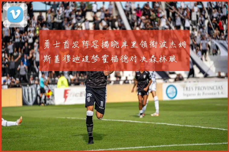 勇士首发阵容揭晓库里领衔波杰姆斯基穆迪追梦霍福德对决森林狼