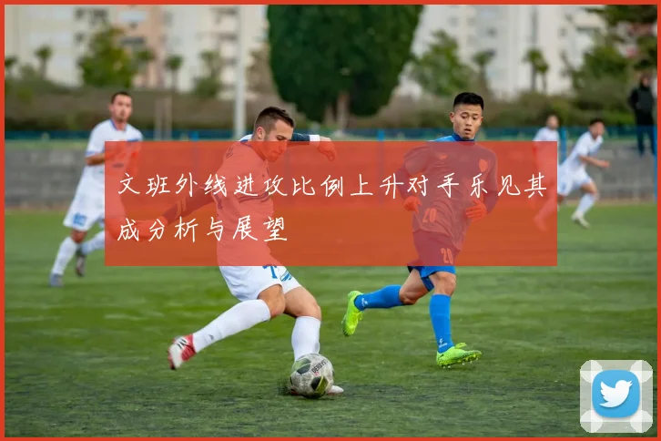 文班外线进攻比例上升对手乐见其成分析与展望